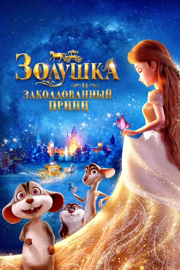 Золушка и заколдованный принц сериал 2018 смотреть онлайн бесплатно в хорошем качестве HD